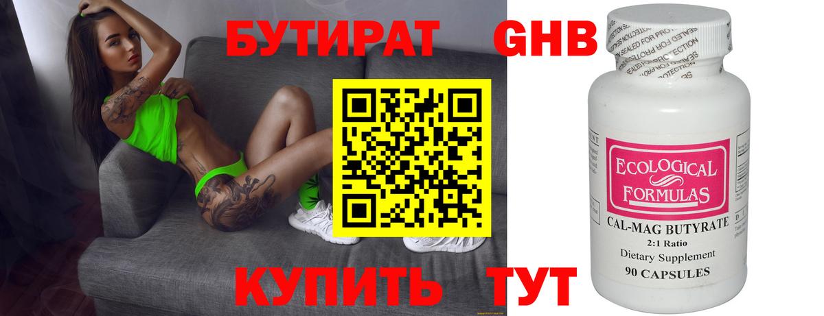 Бутират Butirat Энгельс