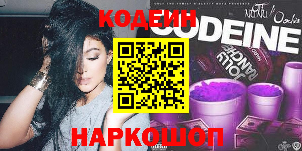 Кодеиновый сироп Lean Purple Drank Энгельс