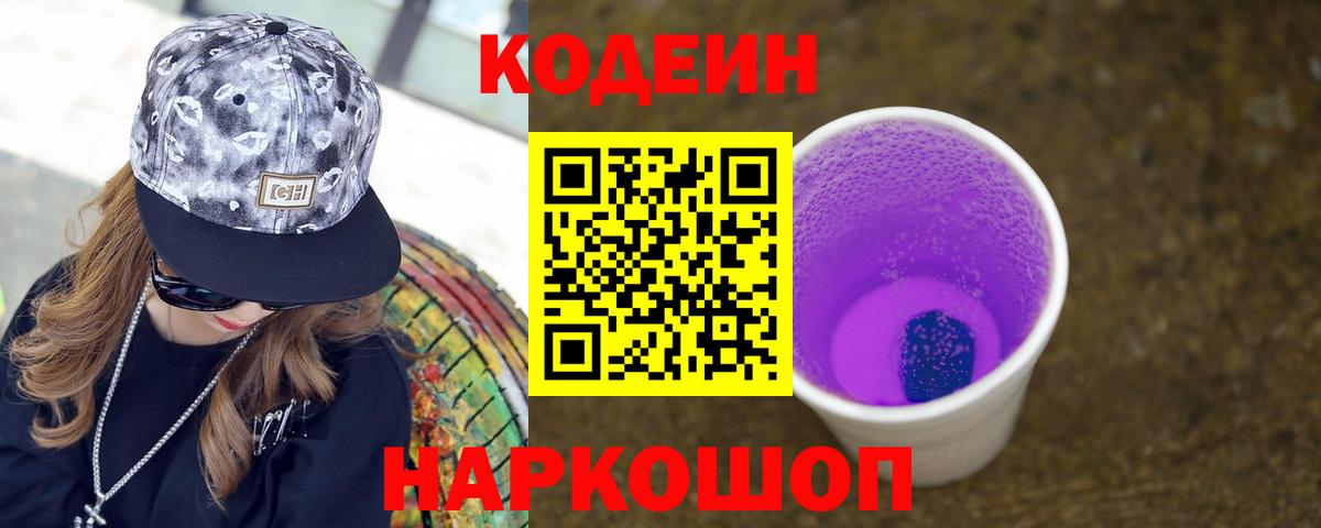 Codein напиток Lean (лин)  Энгельс  Кодеиновый сироп Lean Purple Drank 